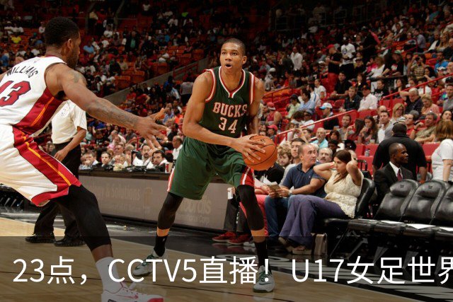 23点，CCTV5直播！U17女足世界杯：中国vs法国冲8强，取胜创历史