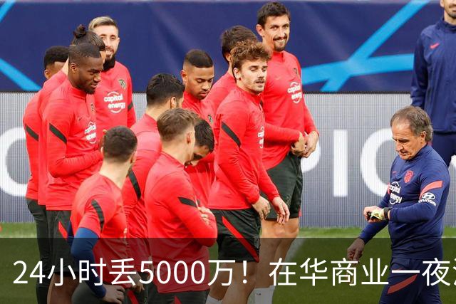 24小时丢5000万！在华商业一夜清零，姆巴佩这回踢到铁板了