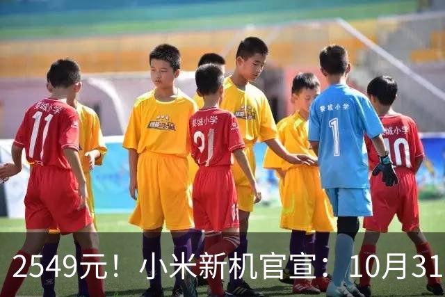 2549元！小米新机官宣：10月31日，正式开售！