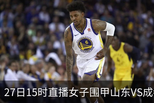 27日15时直播女子围甲山东VS成都 曹大元陈盈解说