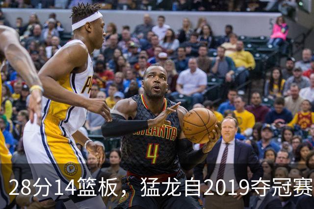 28分14篮板，猛龙自2019夺冠赛季后首次开局两连胜