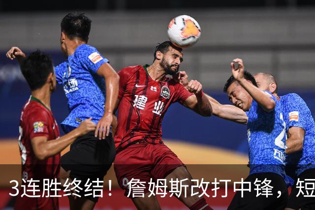 3连胜终结！詹姆斯改打中锋，短板凸显……