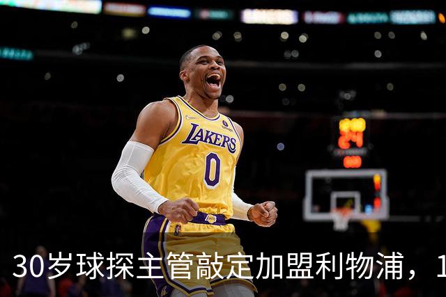 30岁球探主管敲定加盟利物浦，1月到岗