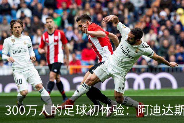300万人的足球初体验：阿迪达斯与苏超，用城市骄傲写下一年答卷