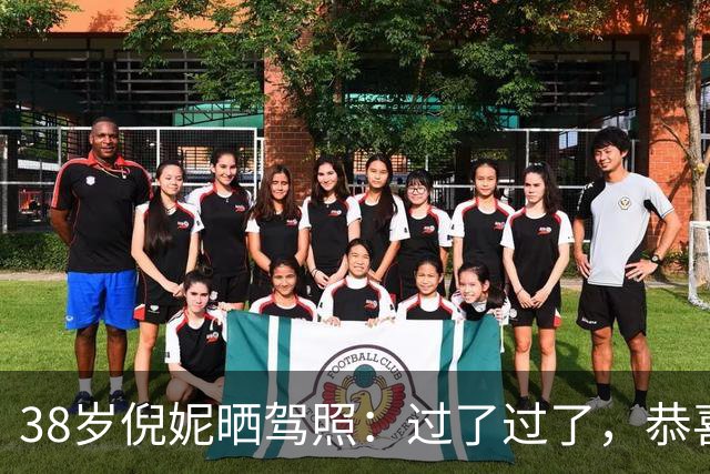 38岁倪妮晒驾照：过了过了，恭喜我自己；本人发94张自拍照记录学车历程