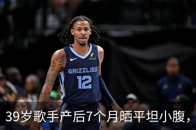 39岁歌手产后7个月晒平坦小腹，黑色短上衣自拍状态惊人