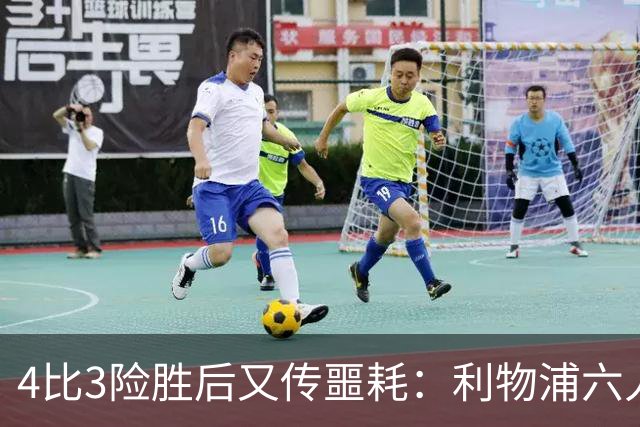 4比3险胜后又传噩耗：利物浦六人缺阵，1.23亿新援紧急复出