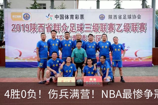 4胜0负！伤兵满营！NBA最惨争冠球队诞生，普总表态威少