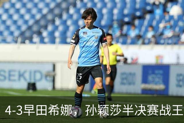 4-3早田希娜，孙颖莎半决赛战王艺迪，国乒2人晋级女单四强！11月1日赛程出炉