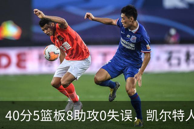 40分5篮板8助攻0失误，凯尔特人靠对手"照顾"赢下比赛