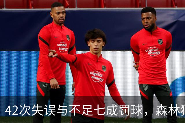42次失误与不足七成罚球，森林狼主场迎战残阵勇士