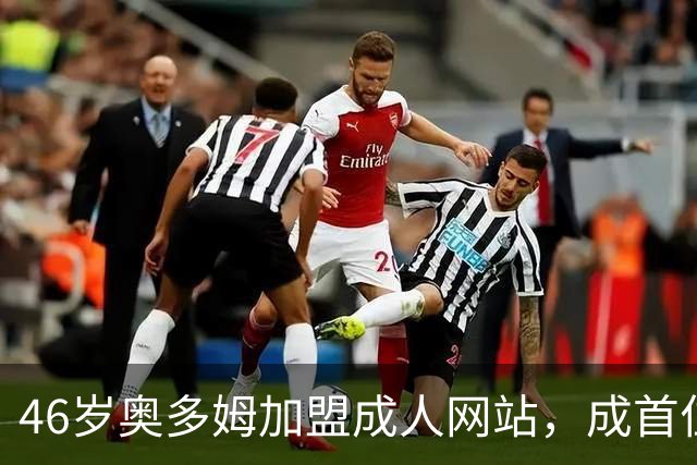 46岁奥多姆加盟成人网站，成首位入驻NBA球员