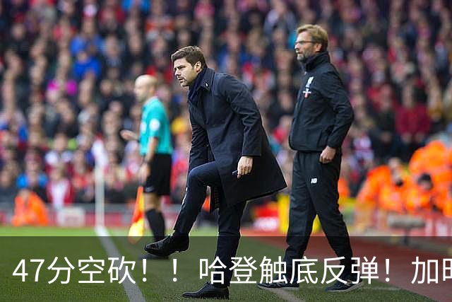 47分空砍！！哈登触底反弹！加时大逆转！
