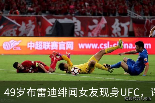 49岁布雷迪绯闻女友现身UFC，评论区全在提他
