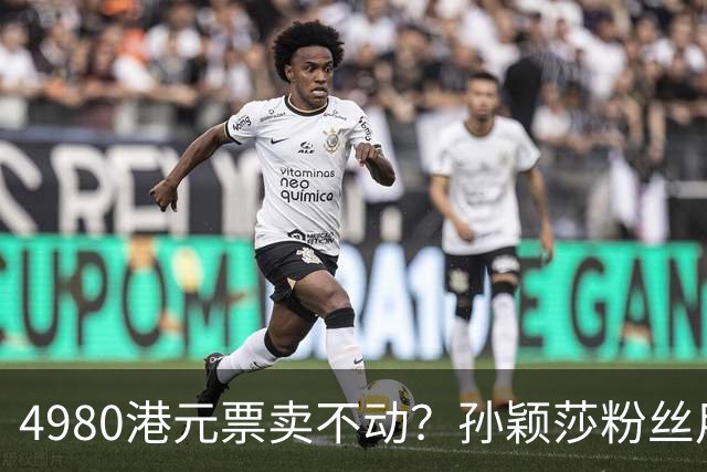 4980港元票卖不动？孙颖莎粉丝用消费给WTT上一课
