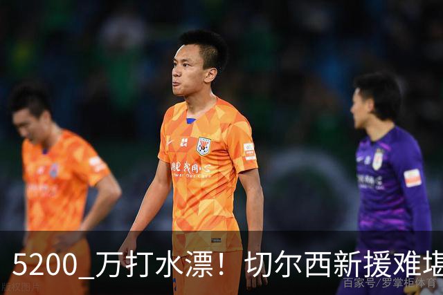 5200 万打水漂！切尔西新援难堪大用！阿隆索彻底看走眼