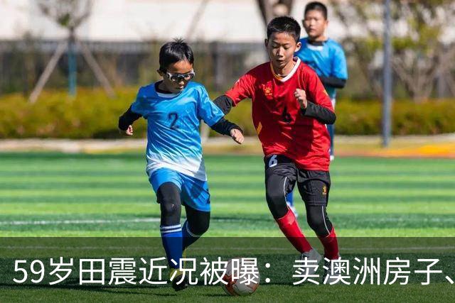 59岁田震近况被曝：卖澳洲房子、停缴当地医保，国籍说法早澄清了
