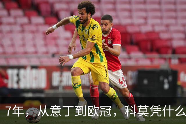 7年，从意丁到欧冠，科莫凭什么完成逆袭？