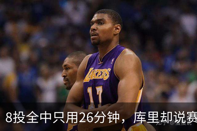 8投全中只用26分钟，库里却说赛季开局“很奇怪”