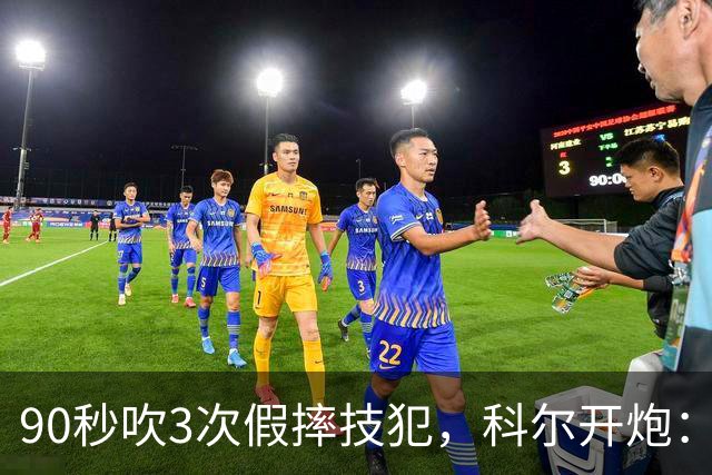 90秒吹3次假摔技犯，科尔开炮：联盟总在球员后面追