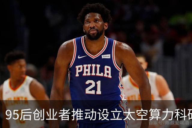 95后创业者推动设立太空算力科研基金，院士点赞硬科技企业创新担当