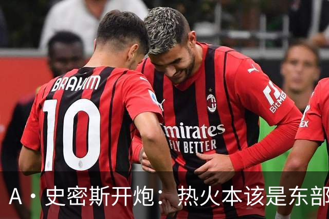 A·史密斯开炮：热火本该是东部前三，如今一场没赢