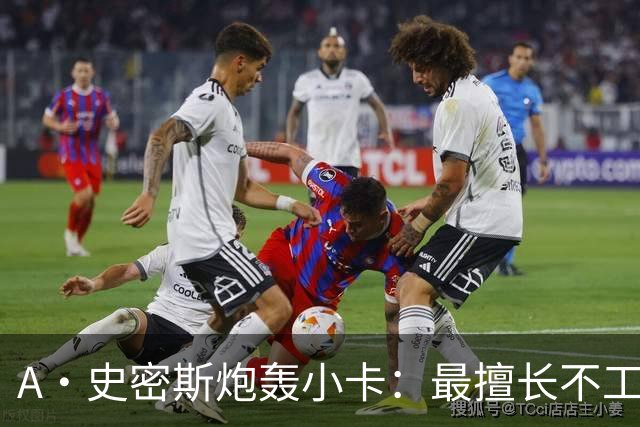 A·史密斯炮轰小卡：最擅长不工作照领工资，能开大师课