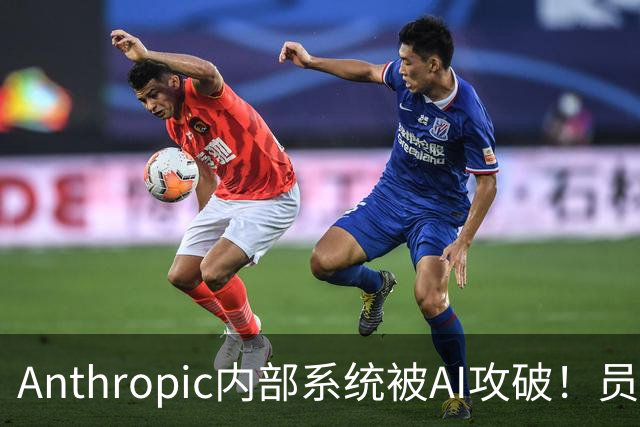 Anthropic内部系统被AI攻破！员工薪酬全曝光了