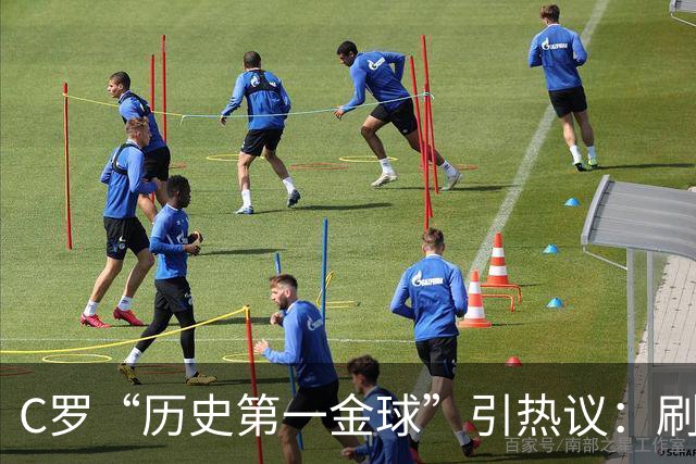 C罗“历史第一金球”引热议：刷票狂欢还是荣誉贬值？
