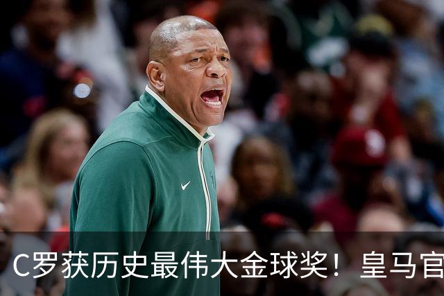 C罗获历史最伟大金球奖！皇马官网：该奖对C罗在08年表现给予认可