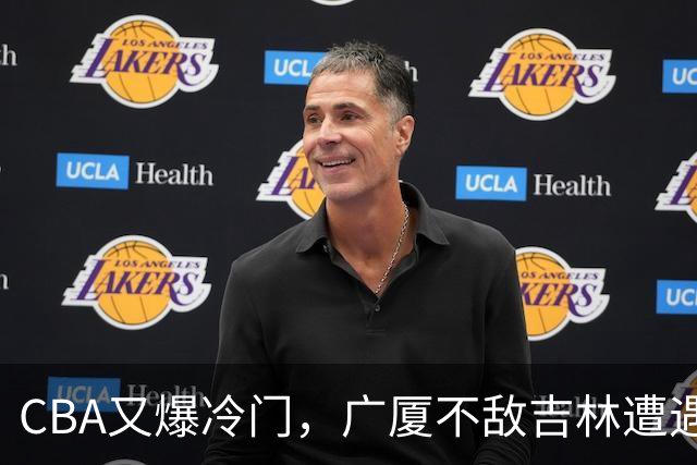 CBA又爆冷门，广厦不敌吉林遭遇连败！广东两连胜，上海险胜福建
