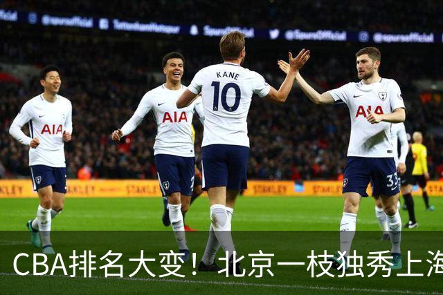 CBA排名大变！北京一枝独秀上海第3，辽宁第4广东第15，新疆连败宁波一胜难求