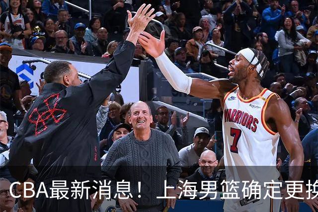 CBA最新消息！上海男篮确定更换大外援，广东宏远主帅遭遇质疑