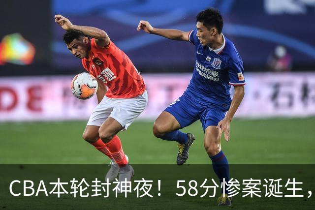 CBA本轮封神夜！58分惨案诞生，广东攻克广厦，上海金身告破