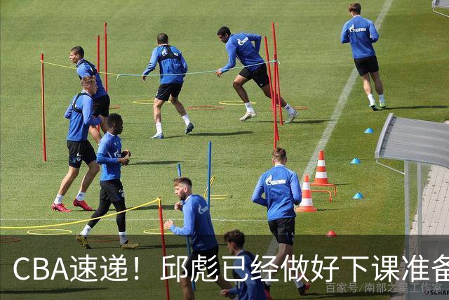 CBA速递！邱彪已经做好下课准备，焦泊乔最新伤病情况出炉，霍楠上任宁波GM第一时间邀请杨鸣遭婉拒