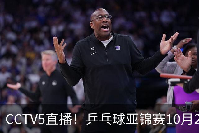 CCTV5直播！乒乓球亚锦赛10月25日赛程：温瑞博战张本智和，蒯曼战张本美和，国乒冲4冠