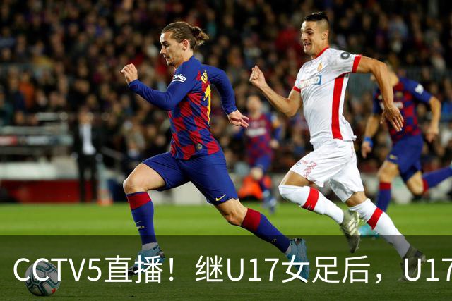 CCTV5直播！继U17女足后，U17国少出战世少赛，首秀欲世界第一，目标=拿一分