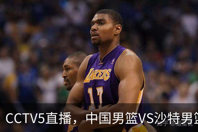 CCTV5直播，中国男篮VS沙特男篮，广东三国手落选，郭士强冲首胜！