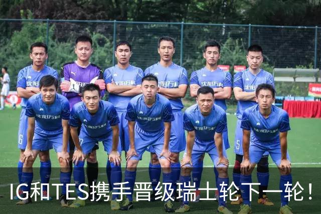 IG和TES携手晋级瑞士轮下一轮！TheShy透露赢HLE内幕：不算爆冷
