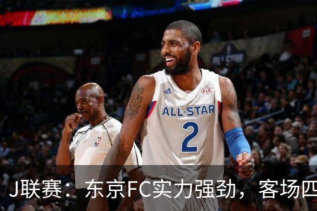 J联赛：东京FC实力强劲，客场四球完胜冈山绿雉！