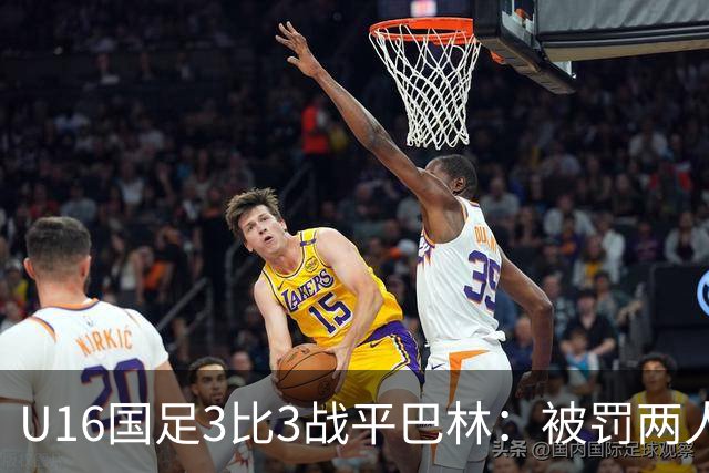 U16国足3比3战平巴林：被罚两人，9人应战的顽强斗志