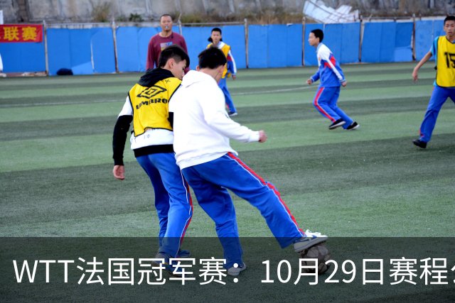 WTT法国冠军赛：10月29日赛程公布，梁靖崑温瑞博德比战，向鹏迎劲敌