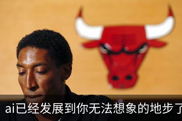 ai已经发展到你无法想象的地步了丨囧图集