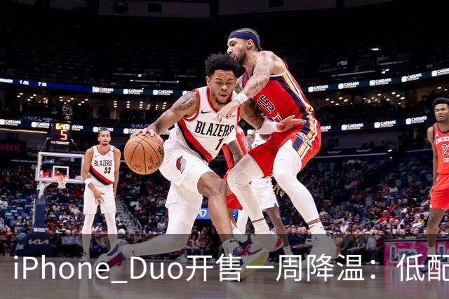 iPhone Duo开售一周降温：低配黄牛拒收，渠道商平价出现货；裂屏、发热被网友吐槽“烧心”