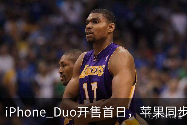 iPhone Duo开售首日，苹果同步公开“拆机说明书”